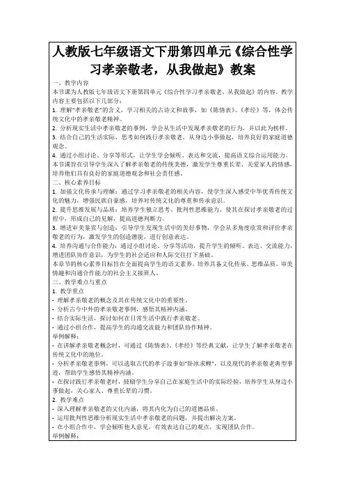 人教版七年级语文下册第四单元《综合性学习孝亲敬老,从我做起》教案