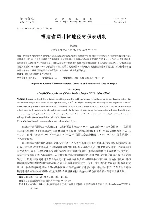 福建省阔叶树地径材积表研制