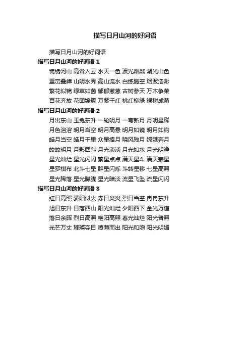 描写日月山河的好词语