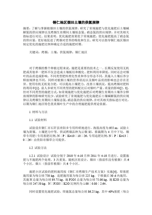 铜仁地区烟田土壤的供氮规律