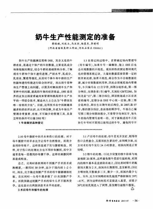 奶牛生产性能测定的准备