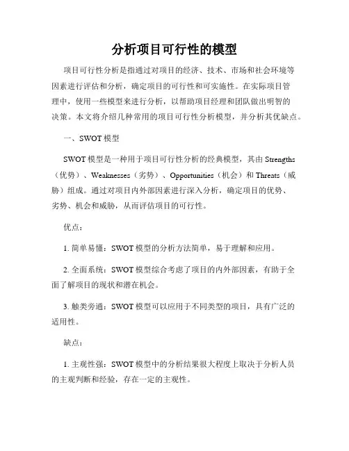 分析项目可行性的模型