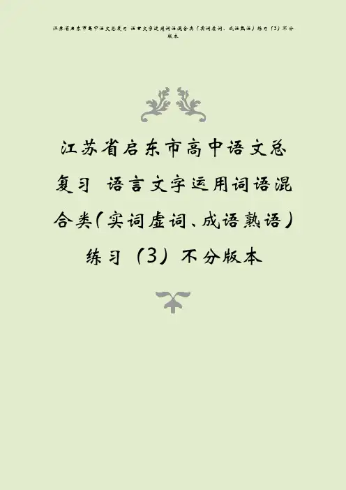 江苏省启东市高中语文总复习 语言文字运用词语混合类(实词虚词、成语熟语)练习(3)不分版本