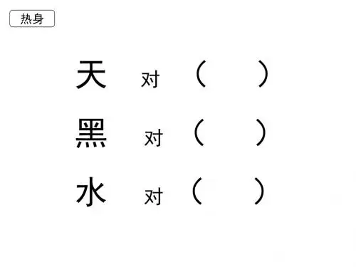 部编本一上《对韵歌》