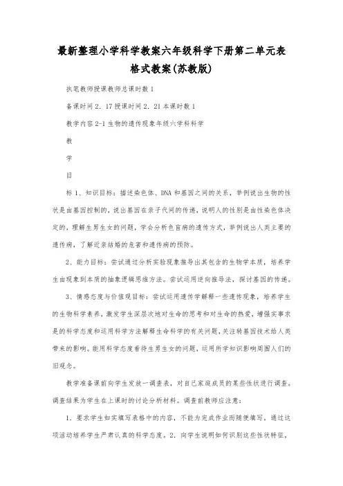 最新整理小学科学教案六年级科学下册第二单元表格式教案(苏教版).docx