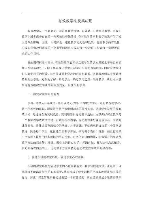 有效教学法及其应用