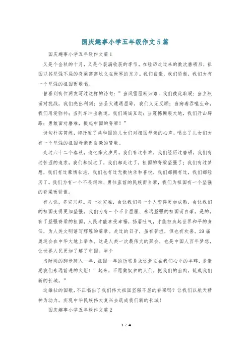国庆趣事小学五年级作文5篇