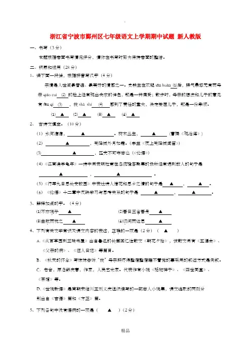浙江省宁波市鄞州区七年级语文上学期期中试题 新人教版