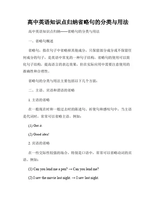 高中英语知识点归纳省略句的分类与用法