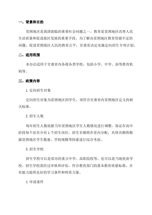 2024年甘肃省面向贫困地区定向招生专项计划实施办法