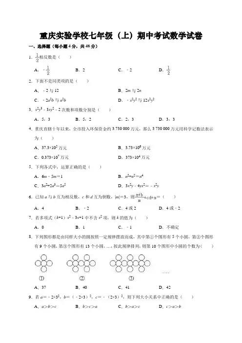 重庆实验学校七年级(上)期中考试数学试卷(解析版)