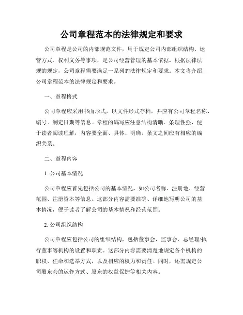 公司章程范本的法律规定和要求