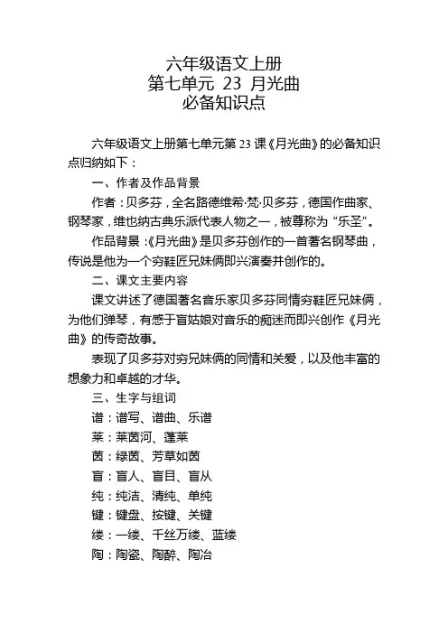 六年级语文上册第七单元第23课必备知识点