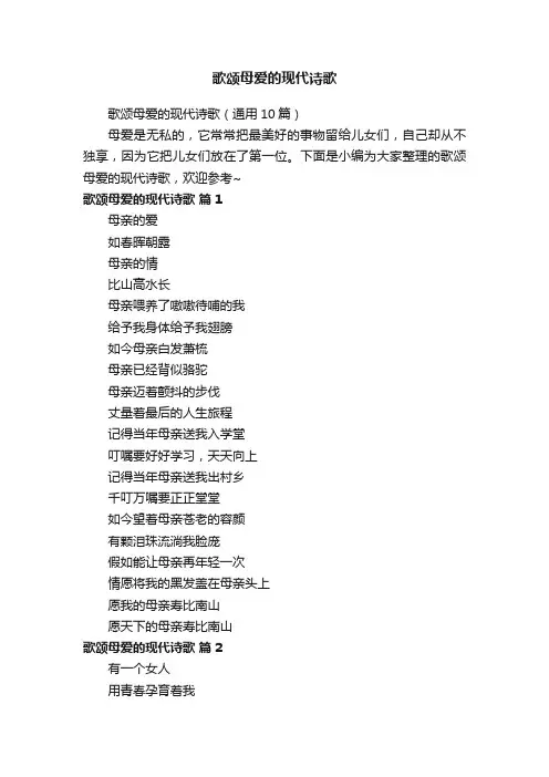 歌颂母爱的现代诗歌（通用10篇）