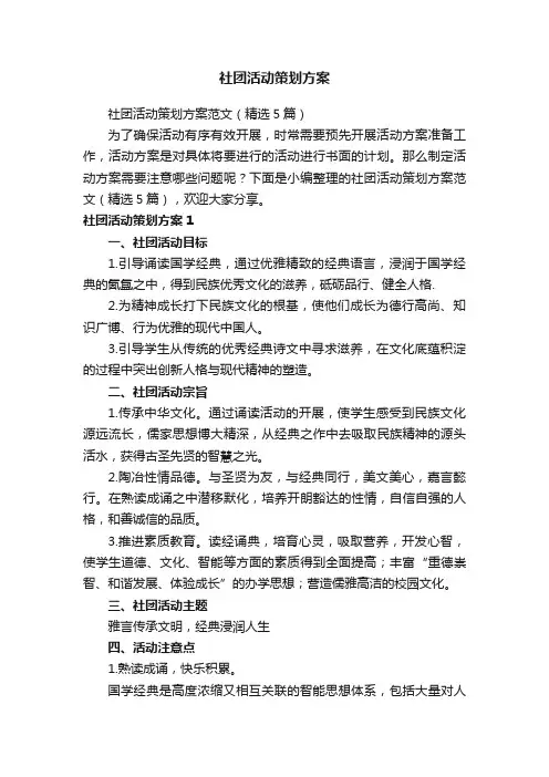 社团活动策划方案范文（精选5篇）