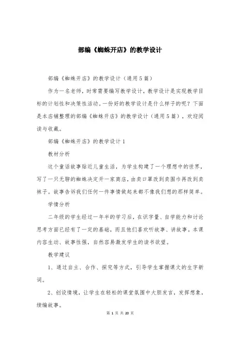 部编《蜘蛛开店》的教学设计
