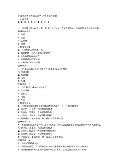 东北师范大学普通心理学17秋在线作业2-3