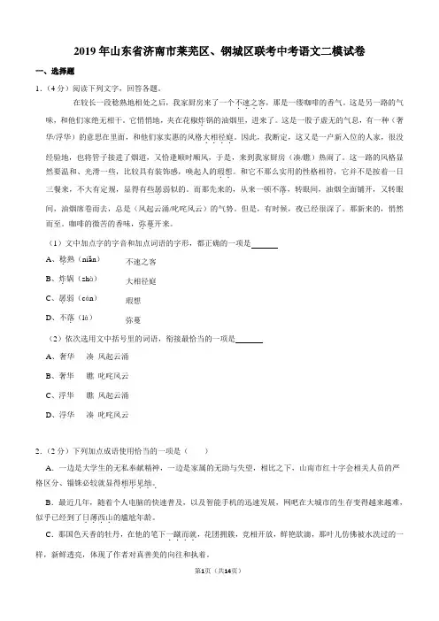 2019年山东省济南市莱芜区、钢城区联考中考语文二模试卷