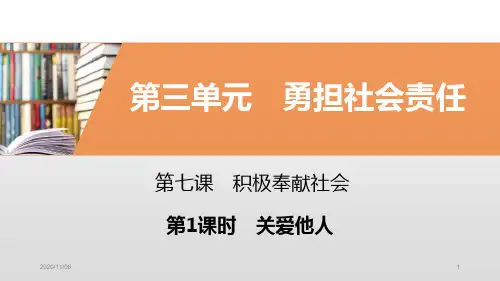 《积极奉献社会》勇担社会责任PPT(第1课时关爱他人)PPT教学课件
