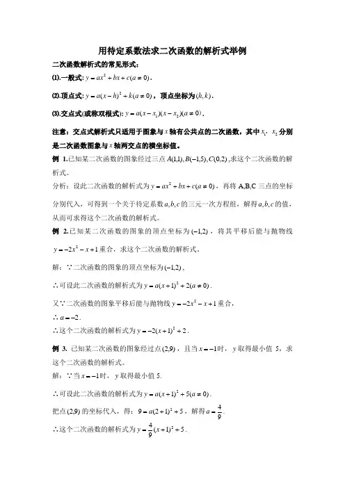 用待定系数法求二次函数的解析式举例