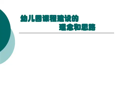 幼儿园课程建设的理念