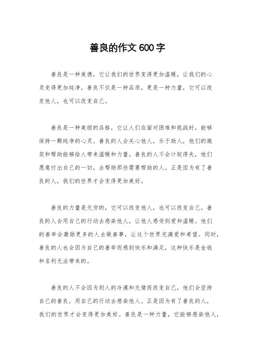 善良的作文600字