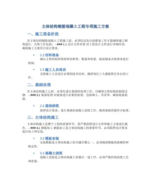 主体结构钢筋混凝土工程专项施工方案