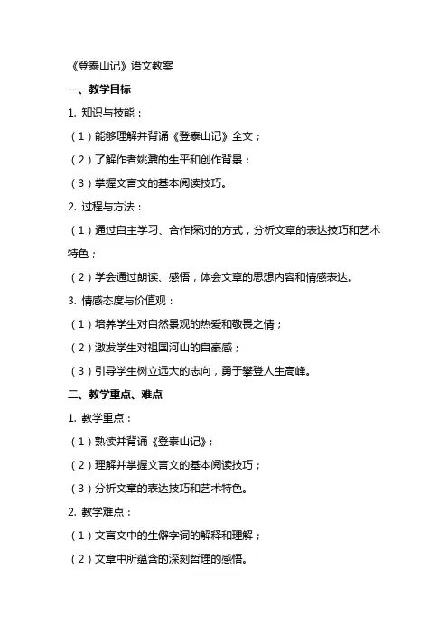 《登泰山记》语文教案