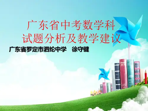 广东省中考数学科试题分析及教学建议