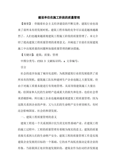 建设单位在施工阶段的质量管理