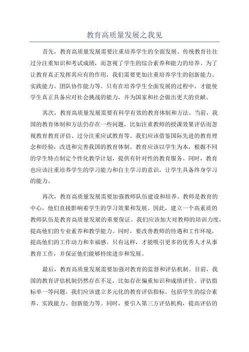 教育高质量发展之我见
