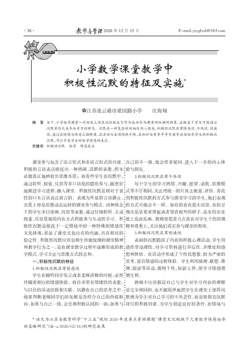 小学数学课堂教学中积极性沉默的特征及实施