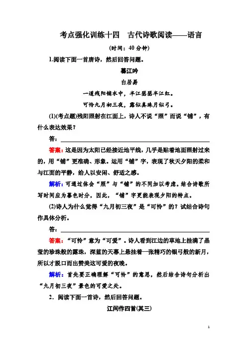 语文一轮考点强化训练14 古代诗歌阅读 2 Word版含解析