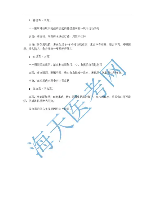 中西医助理医师复习：毒蛇咬伤