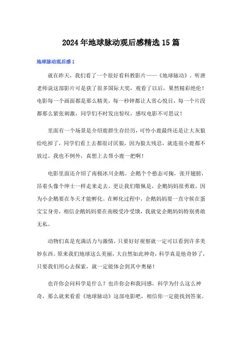 2024年地球脉动观后感精选15篇
