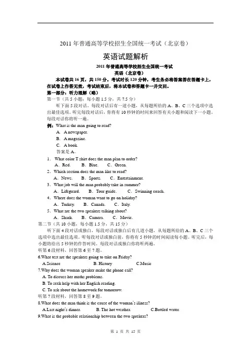 2011年全国统一高考英语(北京卷)逐题解析