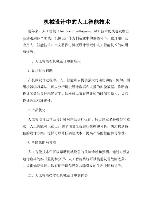 机械设计中的人工智能技术