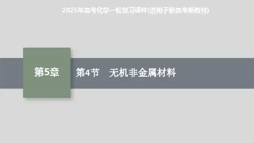 2025年高考化学一轮复习课件(适用于新高考新教材) 第4节 无机非金属材料