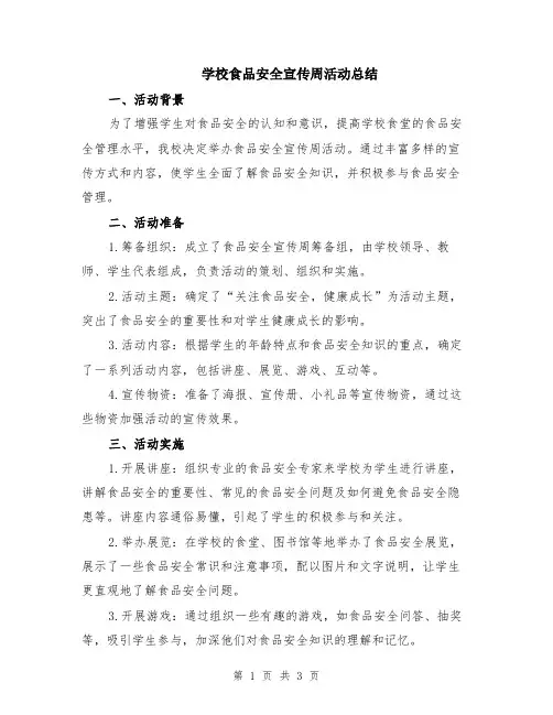 学校食品安全宣传周活动总结