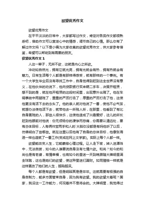 欲望优秀作文