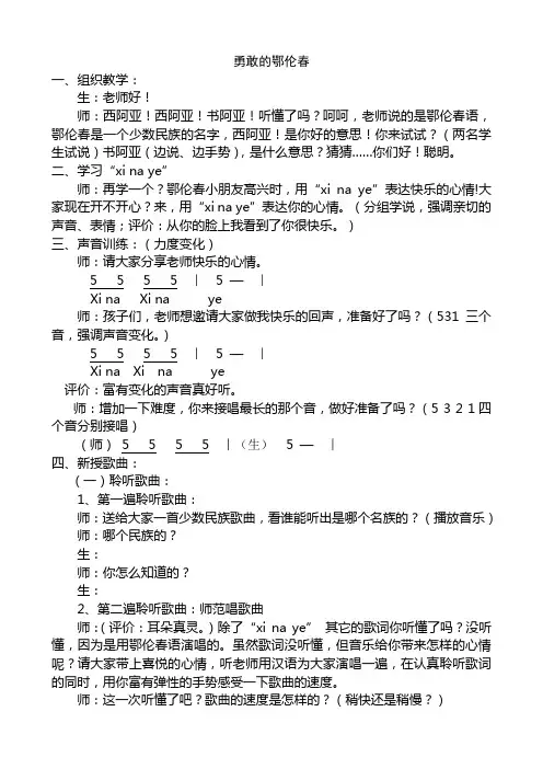 人教版小学音乐一年级下册《勇敢的鄂伦春》教案