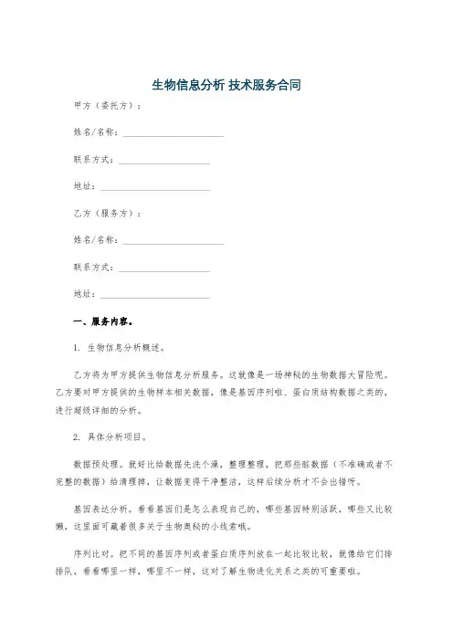 生物信息分析 技术服务合同