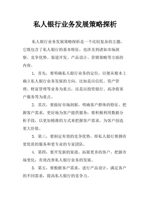 私人银行业务发展策略探析