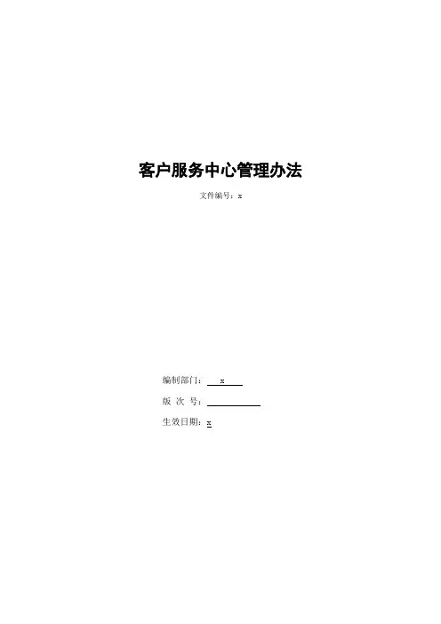银行客户服务中心管理办法模版