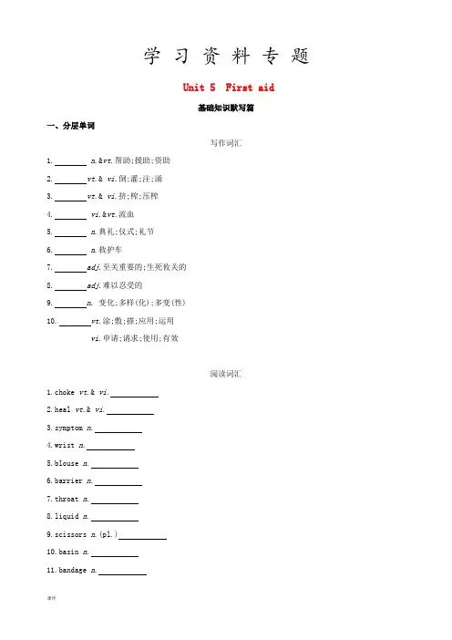 2019版高考英语一轮复习 Unit 5 First aid词汇训练 新人教版必修5