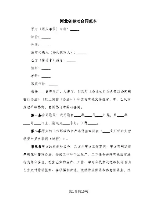 河北省劳动合同范本
