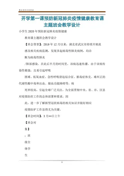 开学第一课预防新冠肺炎疫情健康教育课主题班会教学设计
