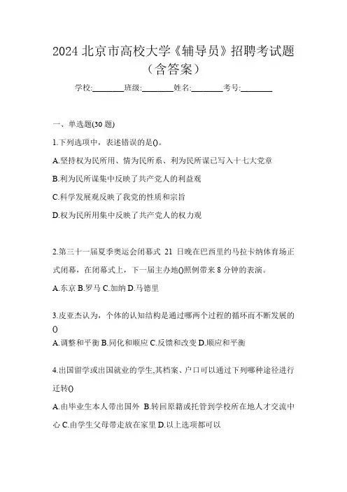 2024北京市高校大学《辅导员》招聘考试题(含答案)