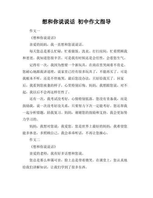 想和你说说话 初中作文指导