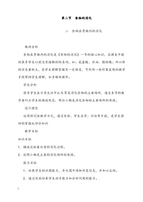 冀教版七年级下册第一章第二节《食物的消化》教案3(重点资料).doc